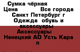 Сумка чёрная Reserved › Цена ­ 1 500 - Все города, Санкт-Петербург г. Одежда, обувь и аксессуары » Аксессуары   . Ненецкий АО,Усть-Кара п.